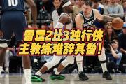 bsports体育-雷霆主帅多诺万：球队将推进再建阶段_