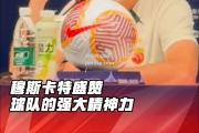 bsports体育-有惊无险的比赛背后藏着球队的拼搏精神