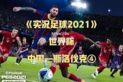 bsports体育-巴西队势不可挡，力求横扫斯洛伐克