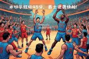 bsports体育-爵士击败快船，高质量比赛令人惊叹