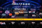 bsports体育-CBA下季或推进升级赛首次引入复杂升降级赛制